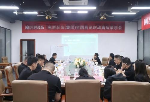 思想的交鋒，共識(shí)的凝聚|名匠裝飾（集團(tuán)）全國(guó)營(yíng)銷聯(lián)動(dòng)高層策劃會(huì)隆重召開