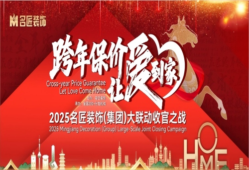 品牌保價(jià)，總裁簽售|2025名匠裝飾（集團(tuán)）&ldquo;跨年保價(jià)，讓愛到家&rdquo;大聯(lián)動(dòng)收官之戰(zhàn)即將啟動(dòng)