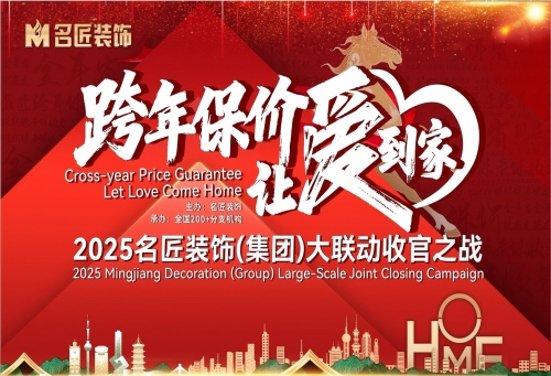 跨屏聚力，讓愛到家！名匠裝飾大聯(lián)動(dòng)收官之戰(zhàn)線上說(shuō)明會(huì)圓滿舉行