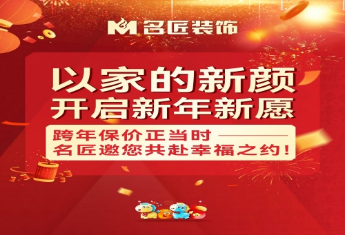 以家的新顏，開啟新年新愿|跨年保價(jià)正當(dāng)時(shí)，名匠邀您共赴幸福之約！